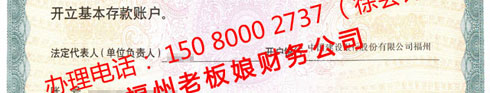 對(duì)公銀行開戶許可證，辦理電話： 150 8000 2737 （徐會(huì)計(jì)）